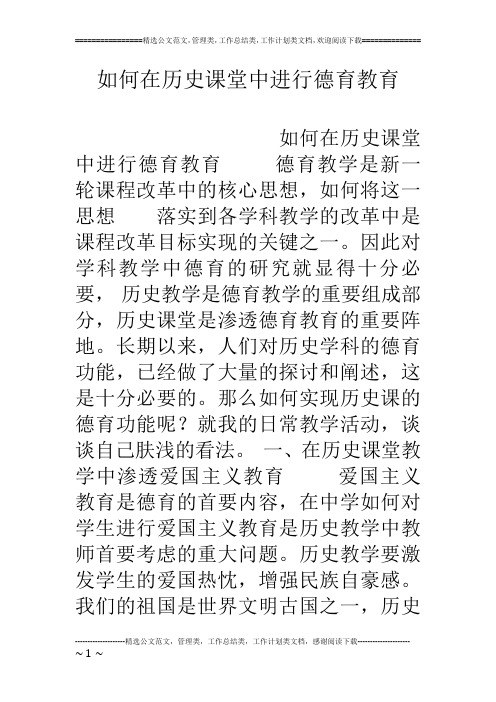 如何在历史课堂中进行德育教育