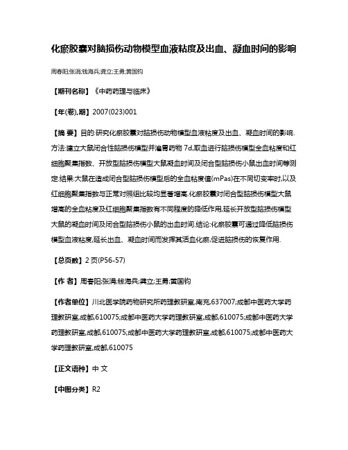 化瘀胶囊对脑损伤动物模型血液粘度及出血、凝血时间的影响