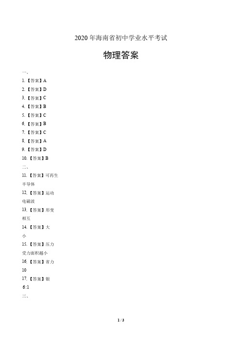 2020年海南省中考物理试卷-答案