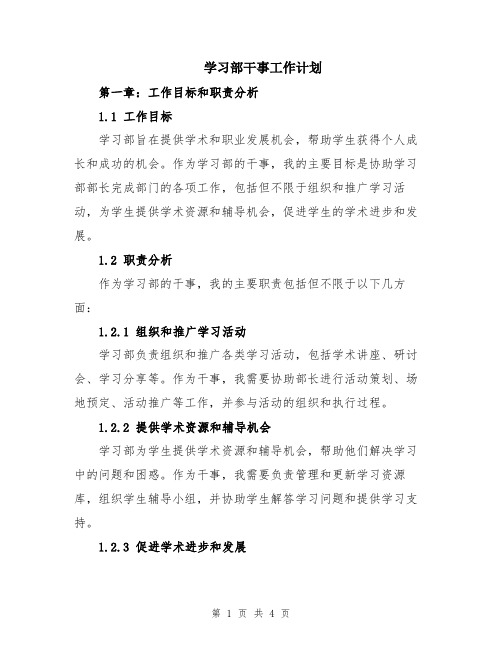 学习部干事工作计划