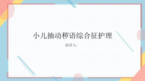 小儿抽动秽语综合征护理PPT