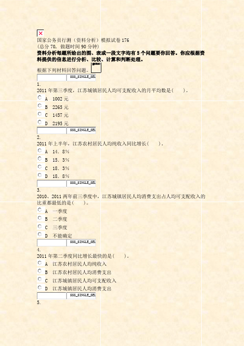 国家公务员行测资料分析模拟试卷176_真题无答案-交互