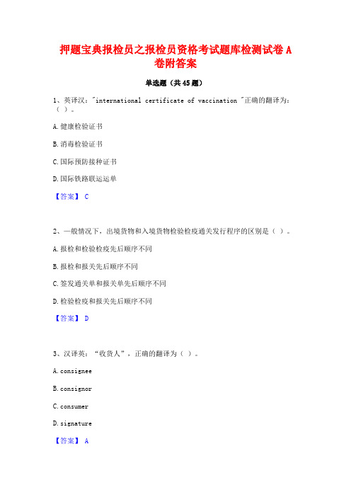 押题宝典报检员之报检员资格考试题库检测试卷A卷附答案