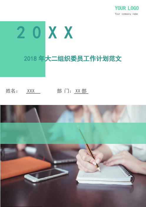 2018年大二组织委员工作计划范文