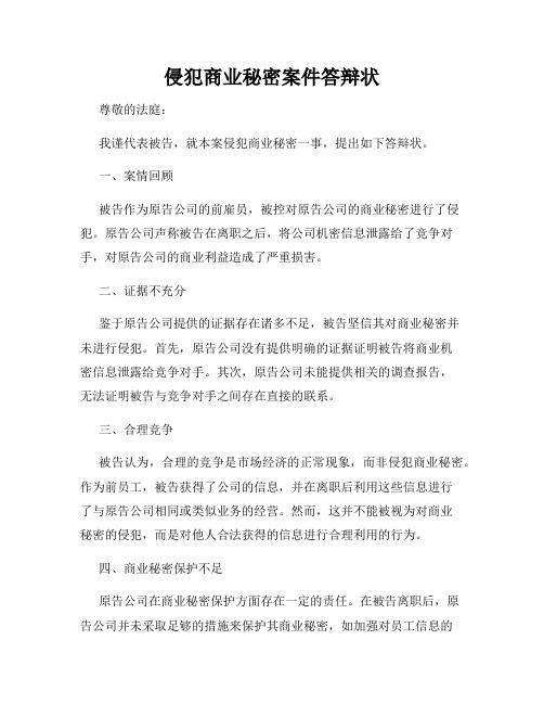 侵犯商业秘密案件答辩状