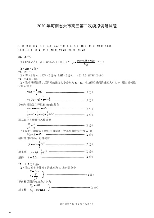 2020高考模拟河南六市-理综答案