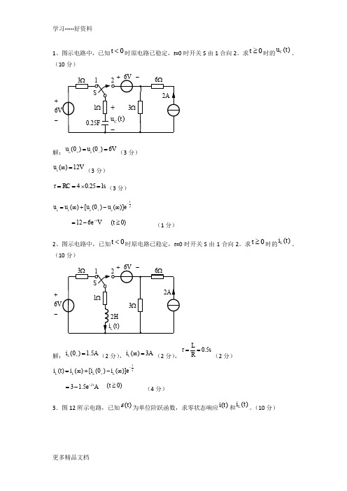 电路第五版期末复习题动态电路汇编