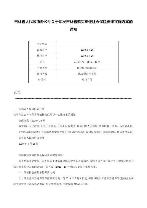 吉林省人民政府办公厅关于印发吉林省落实降低社会保险费率实施方案的通知-吉政办发〔2019〕26号