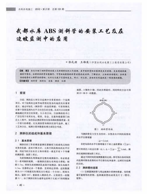 武都水库ABS测斜管的安装工艺及在边坡监测中的应用