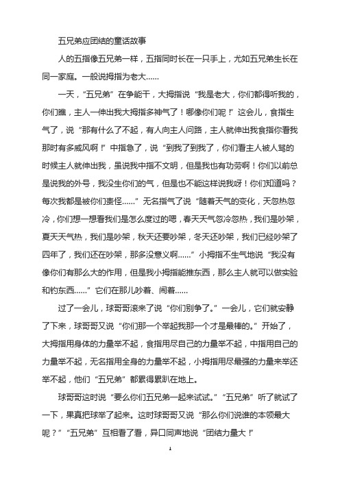 五兄弟应团结的童话故事