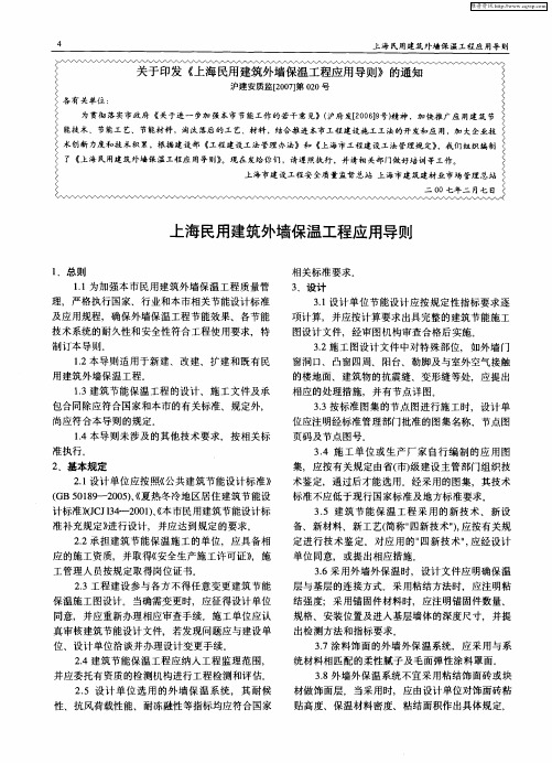 关于印发《上海民用建筑外墙保温工程应用导则》的通知——上海民用建筑外墙保温工程应用导则