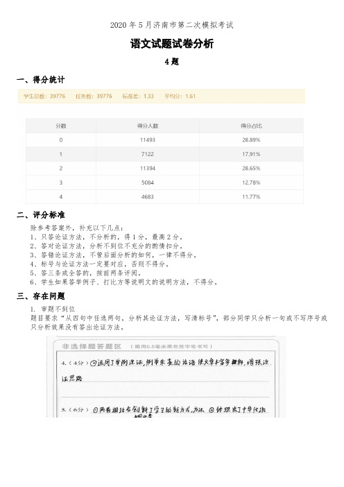 山东省济南市2020届高三5月(二模)考试语文试题试卷分析阅卷报告