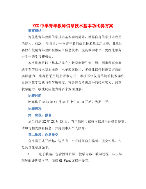 XXX中学青年教师信息技术基本功比赛方案