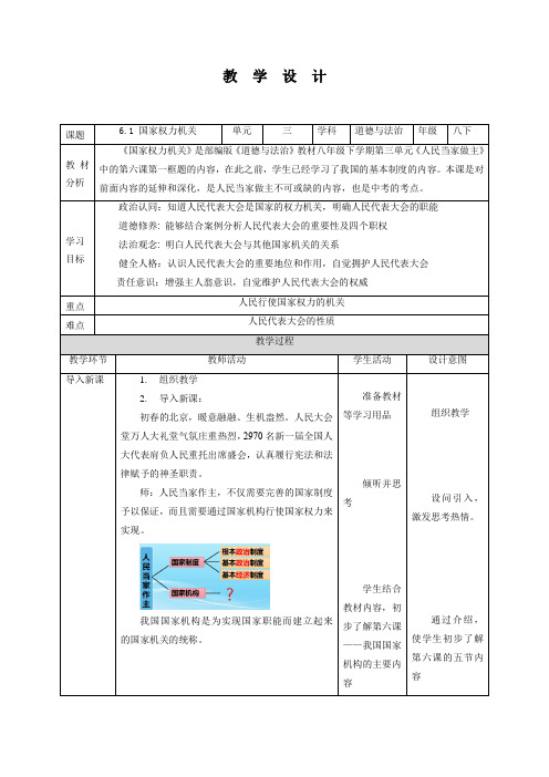 《国家权力机关》优质教案