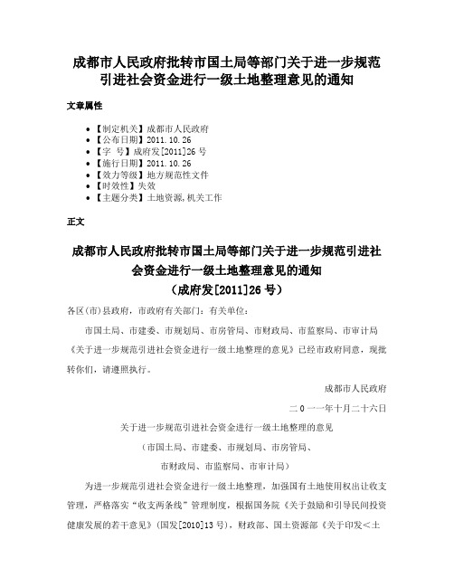 成都市人民政府批转市国土局等部门关于进一步规范引进社会资金进行一级土地整理意见的通知