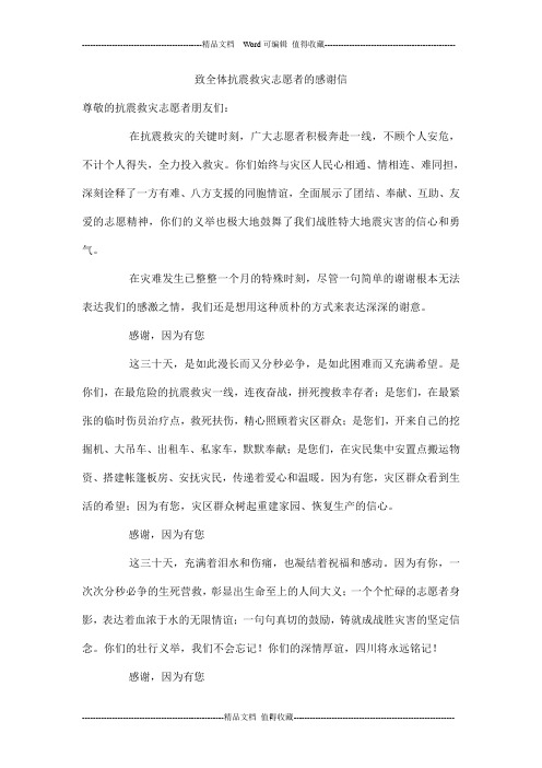 致全体抗震救灾志愿者的感谢信