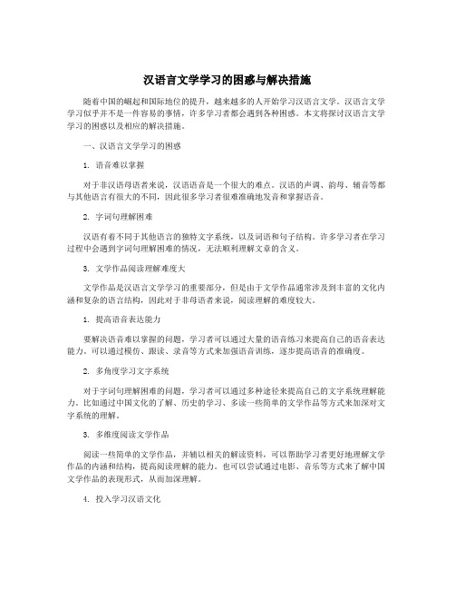 汉语言文学学习的困惑与解决措施