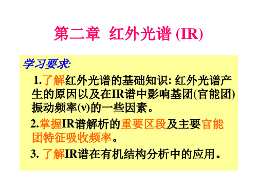 有机化合物波谱解析：第二章  红外光谱 (IR)