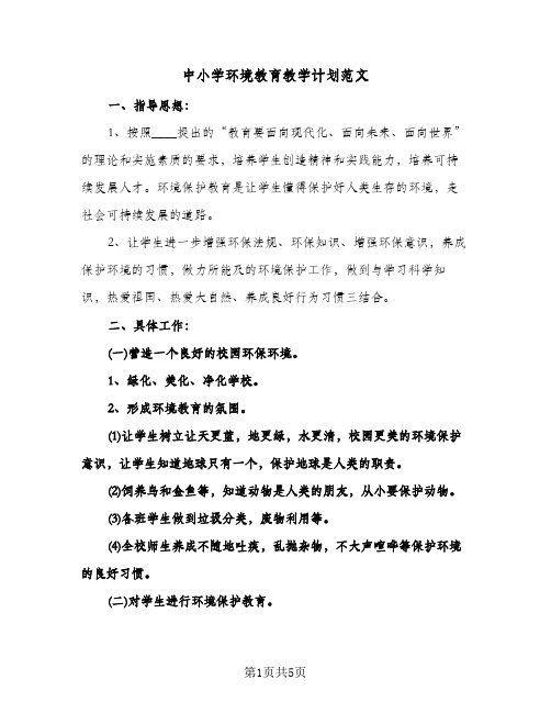 中小学环境教育教学计划范文(二篇)