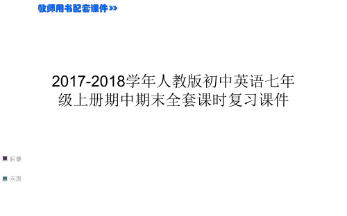 2017-2018学年人教版初中英语七年级上册期中期末全套课时复习课件：Unit 9 单元复习课