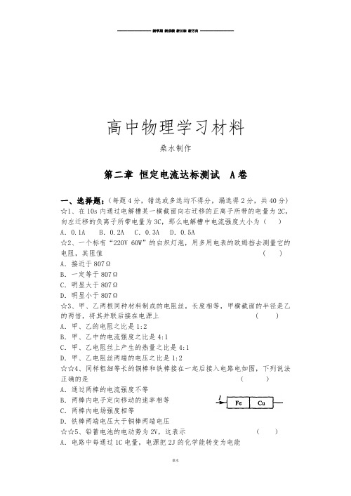 人教版高中物理选修3-12.恒定电流达标测试卷A卷.docx