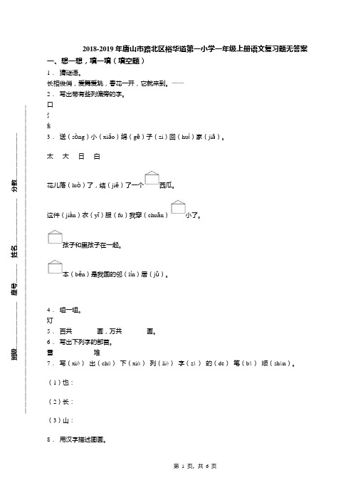 2018-2019年唐山市路北区裕华道第一小学一年级上册语文复习题无答案