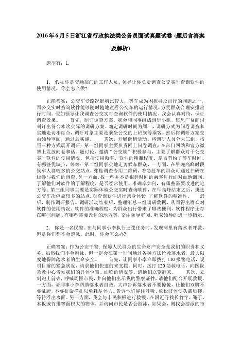 2016年6月5日浙江省行政执法类公务员面试真题试卷(题后含答案及解析)