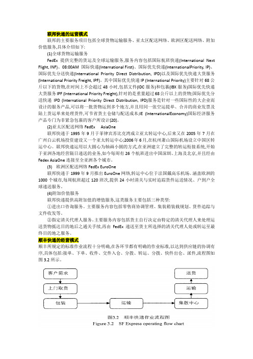 联邦快递和顺丰快递竞争优势比较分析