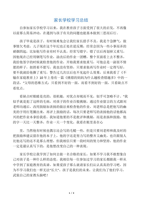 家长学校学习总结-精选范文