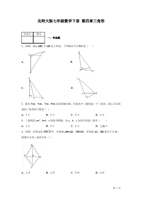 北师大版七年级下册数学第四章三角形 测试题带答案