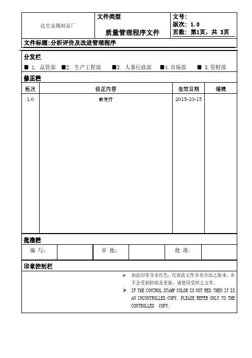 IATF-I6949分析评价及改进管理程序