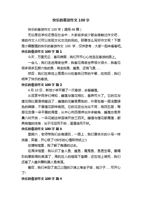 快乐的春游作文100字