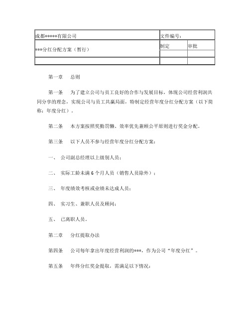 年终分红分配方案