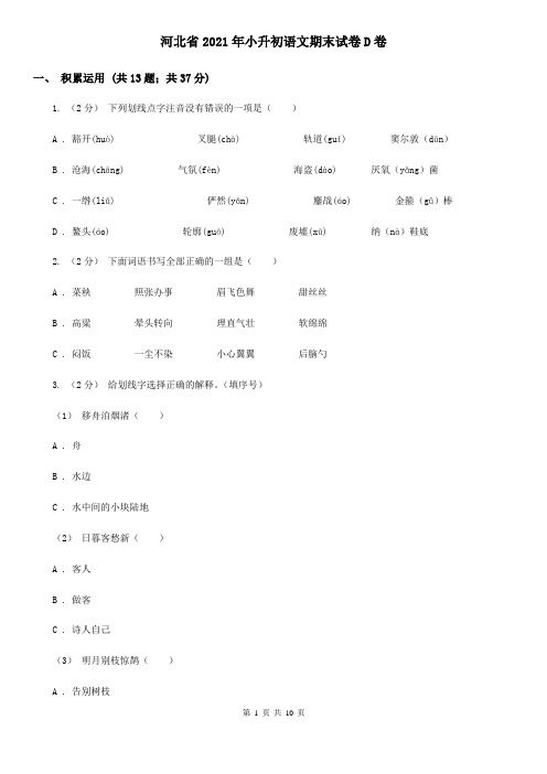 河北省2021年小升初语文期末试卷D卷(精编)