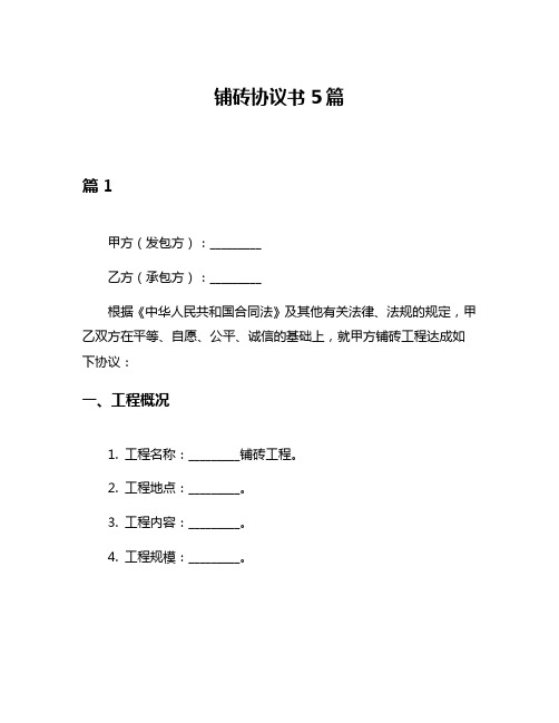 铺砖协议书5篇