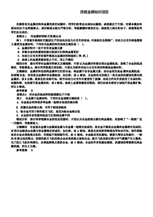 鲁教版九年级化学例题解析：透视金属知识误区