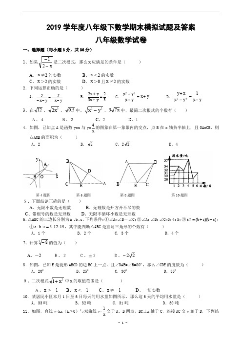 2019学年度八年级下数学期末模拟试题及答案