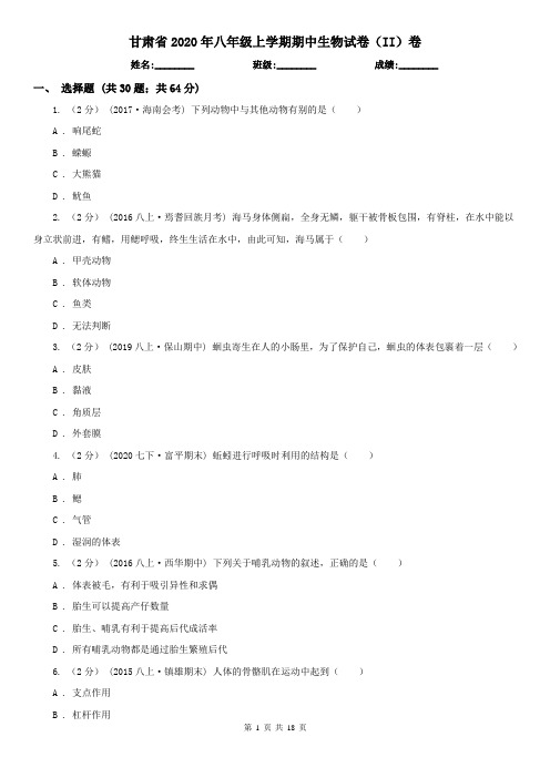 甘肃省2020年八年级上学期期中生物试卷(II)卷