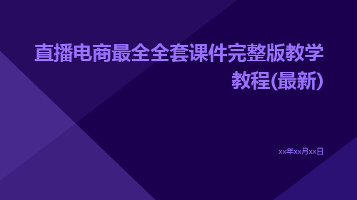 直播电商最全全套课件完整版教学教程(最新)ppt