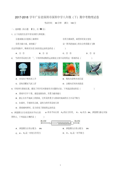 2017-2018学年广东省深圳市深圳中学八年级(下)期中考物理试卷