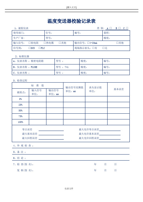 温度变送器检验表格