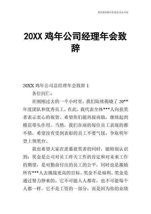 20XX鸡年公司经理年会致辞