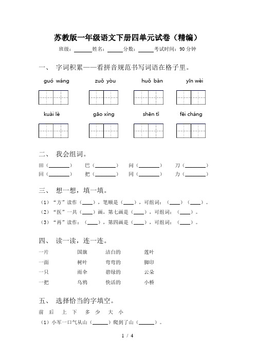 苏教版一年级语文下册四单元试卷(精编)