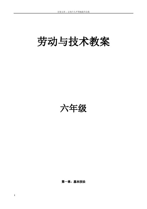 劳动与技术六年级上册教案