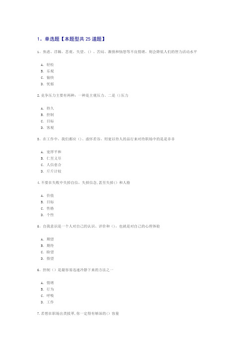 专业技术人员情绪管理与职场减压答案--82分