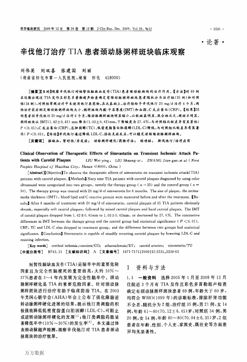 辛伐他汀治疗TIA患者颈动脉粥样斑块临床观察