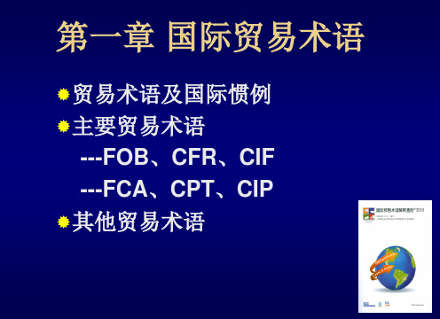 第一章常用贸易术语