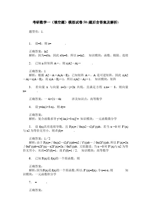 考研数学一(填空题)模拟试卷50(题后含答案及解析)