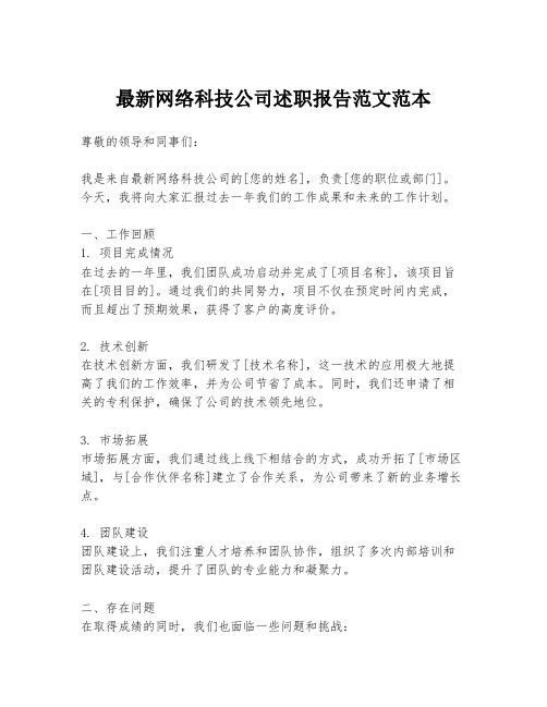 最新网络科技公司述职报告范文范本