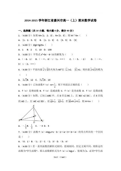 2014-2015学年浙江省嘉兴市高一上学期期末数学试卷和解析